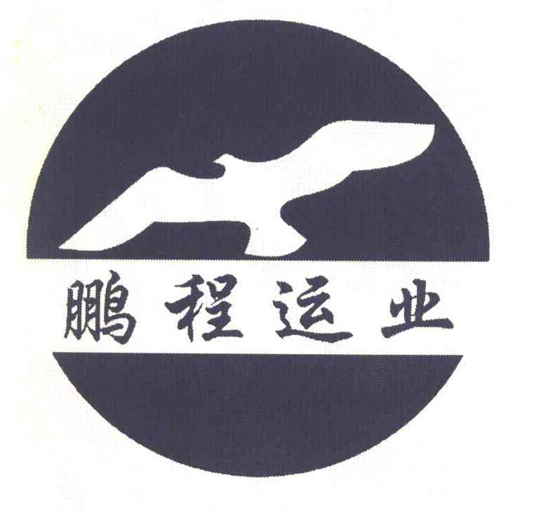 鹏程运业
