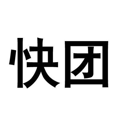 快团