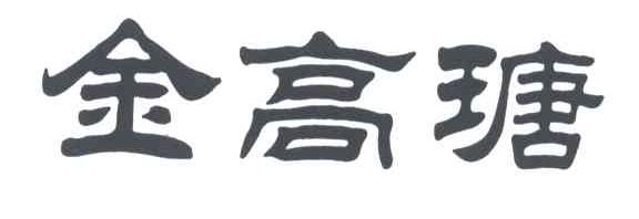 金高瑭
