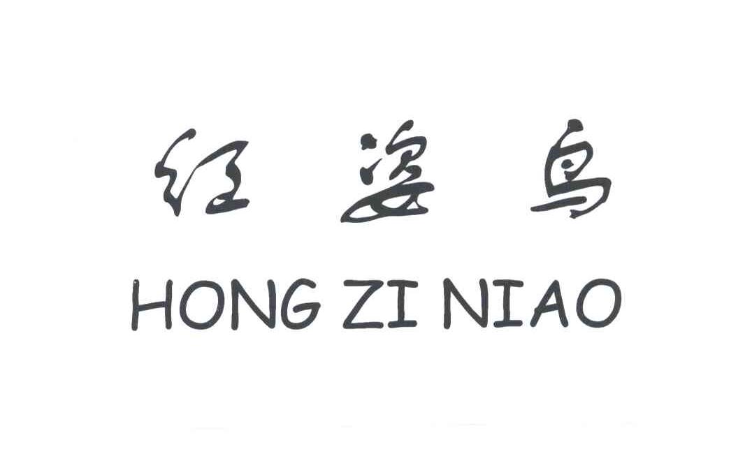 红姿鸟