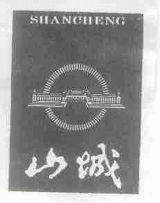 山城