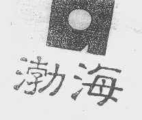 渤海