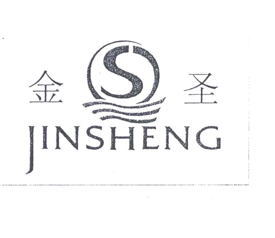 金圣;S