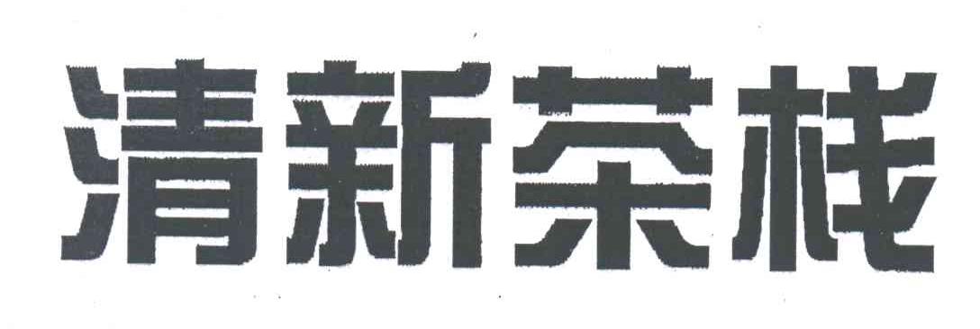 清新茶栈
