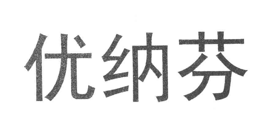 优纳芬