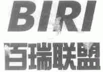 百瑞联盟;BIRI