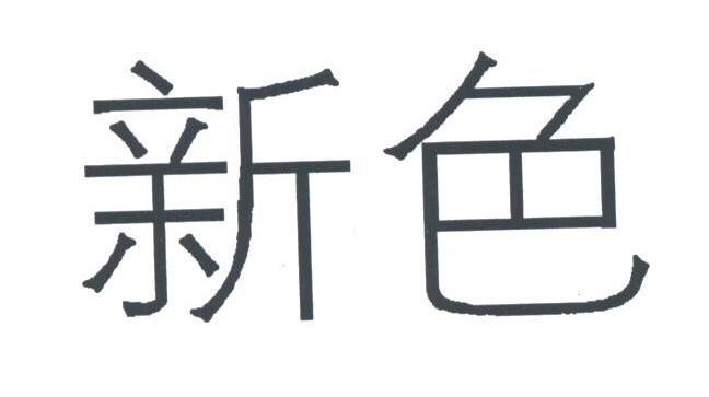 新色