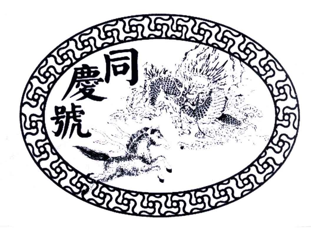 同庆号
