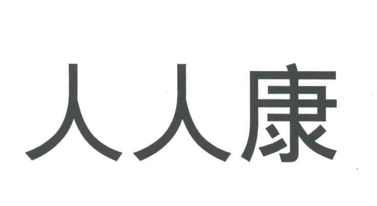 人人康