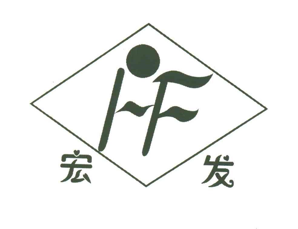 宏发;HF