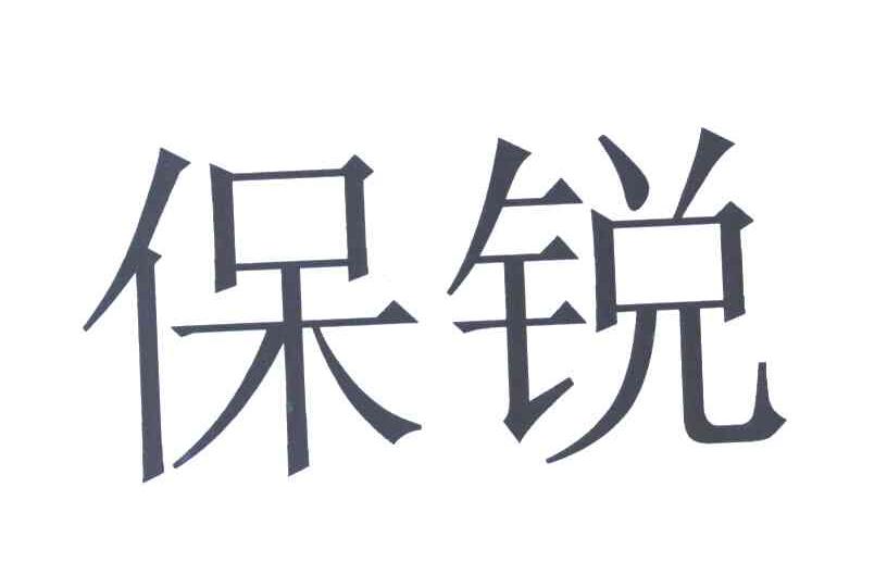 保锐