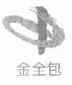 金全包