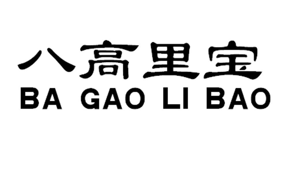 八高里宝