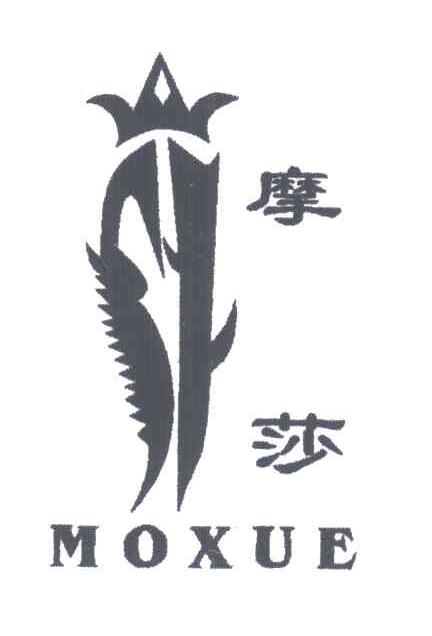 摩莎;MOXUE