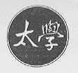 太学