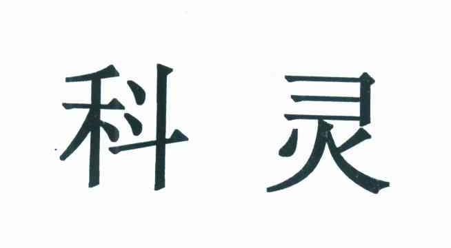 科灵