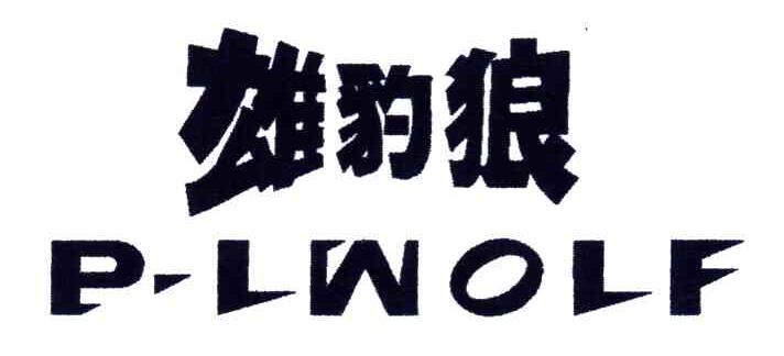 雄豹狼;P LWOLF