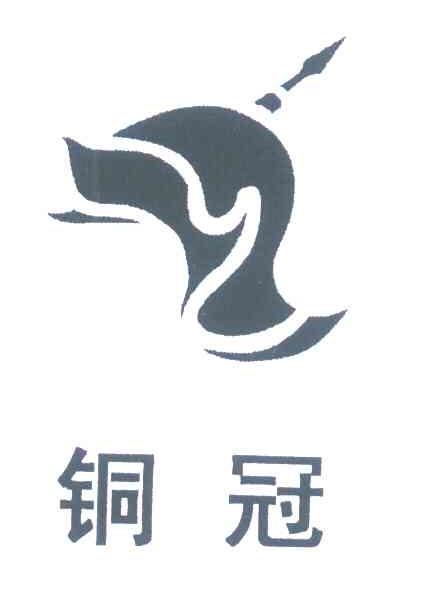 铜冠