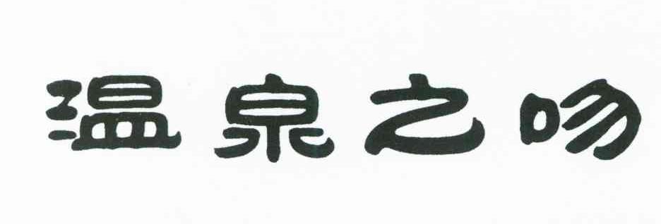 温泉之吻