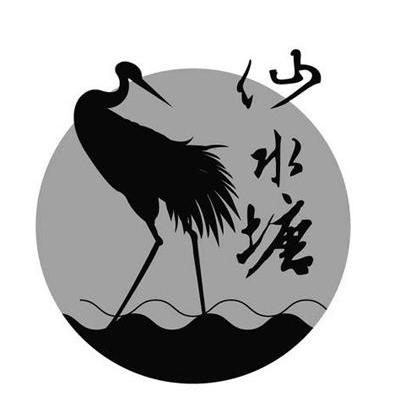沙水塘