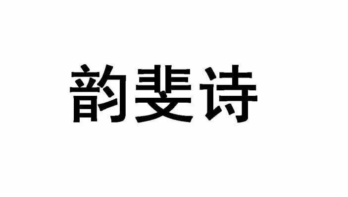 韵斐诗
