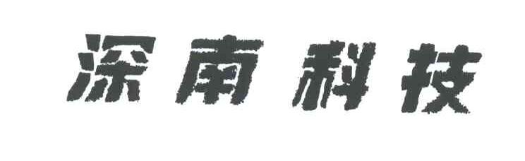 深南