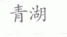 青湖