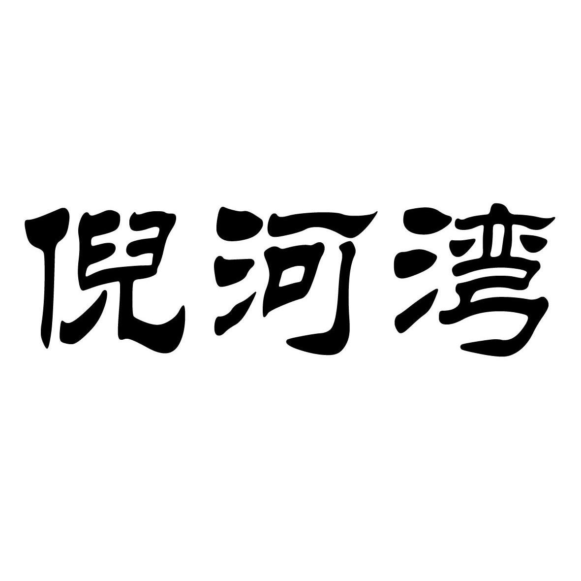 倪河湾