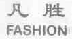 凡胜;FASHION