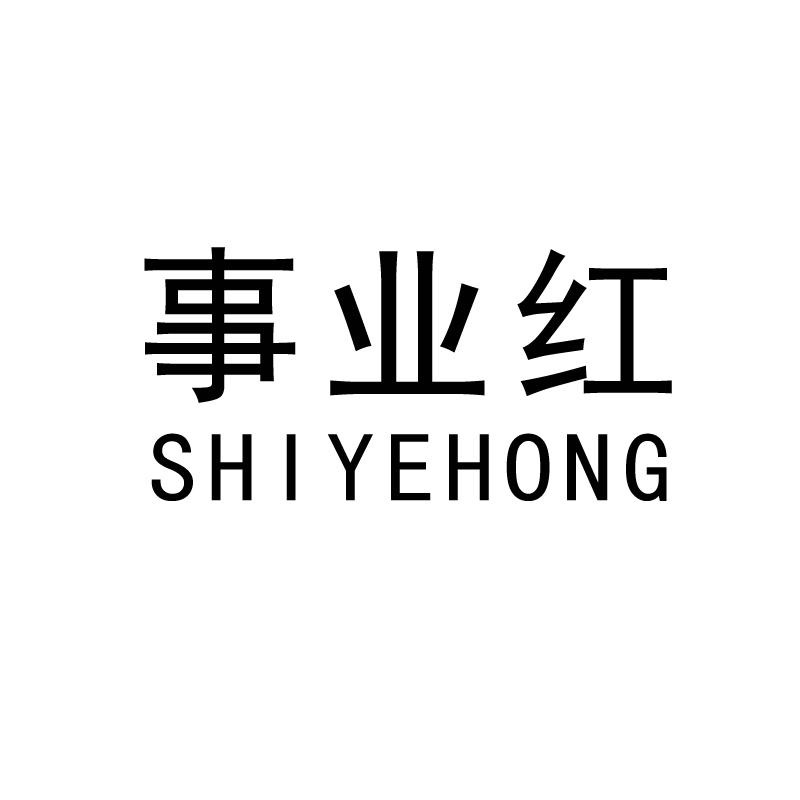 事业红