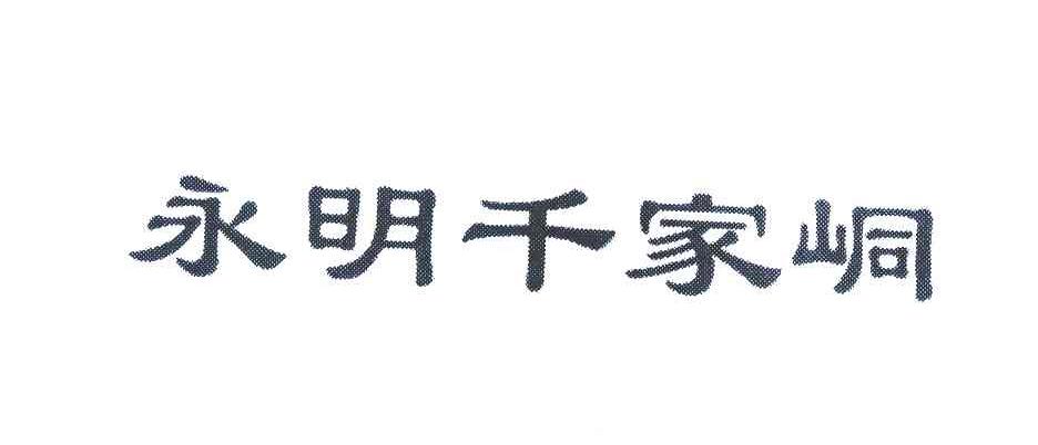 永明千家峒
