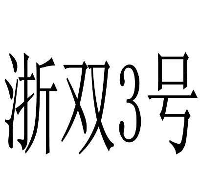 浙双3号