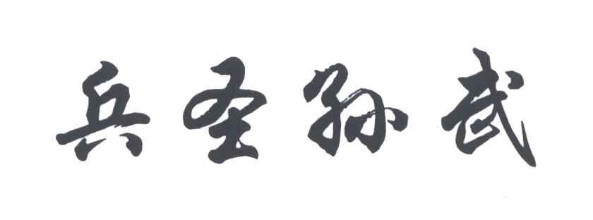 兵圣孙武