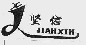 坚信