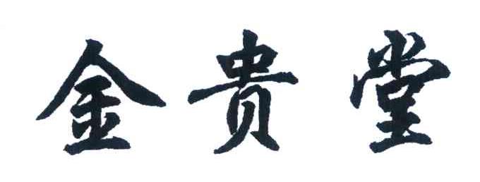 金贵堂