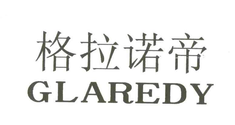 格拉诺帝