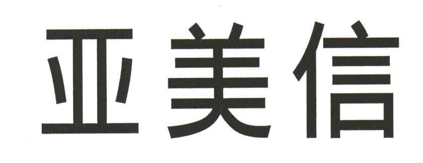 亚美信