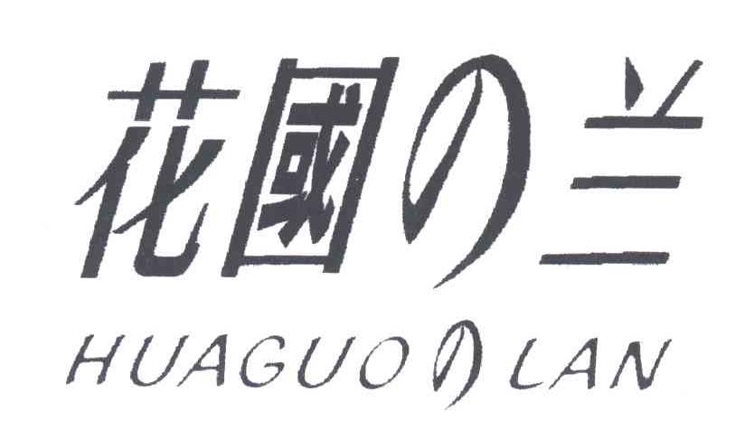 花国兰