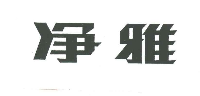 净雅