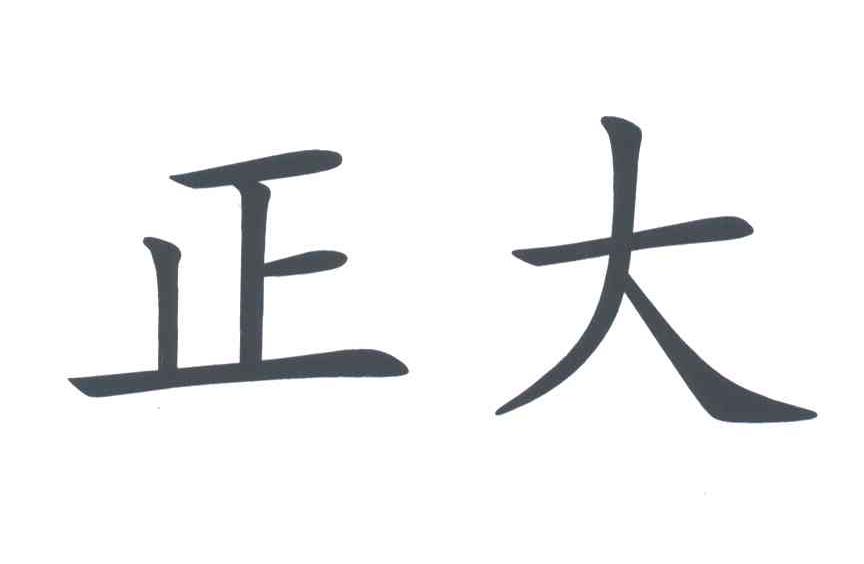 正大
