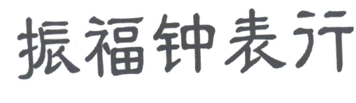 振福
