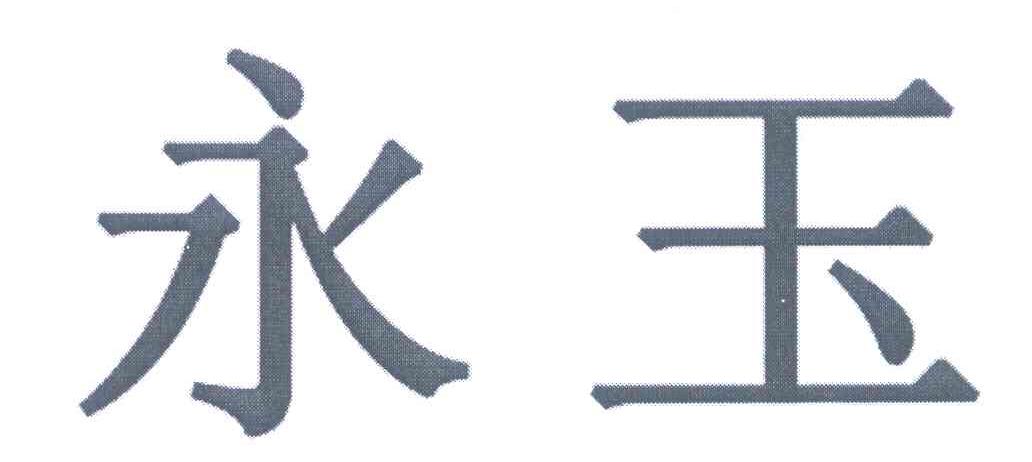 永玉