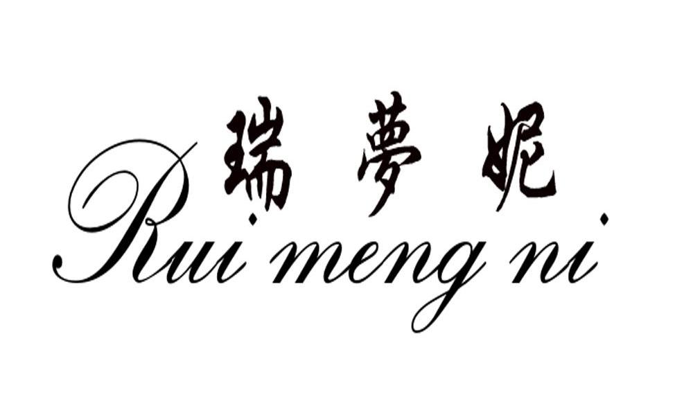 瑞梦妮