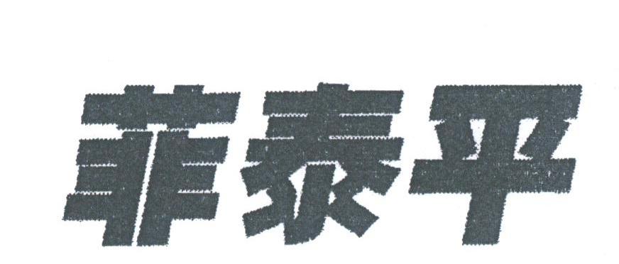 菲泰平