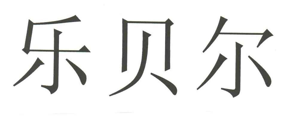乐贝尔