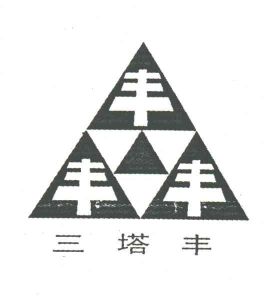 三塔丰；丰
