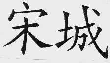 宋城