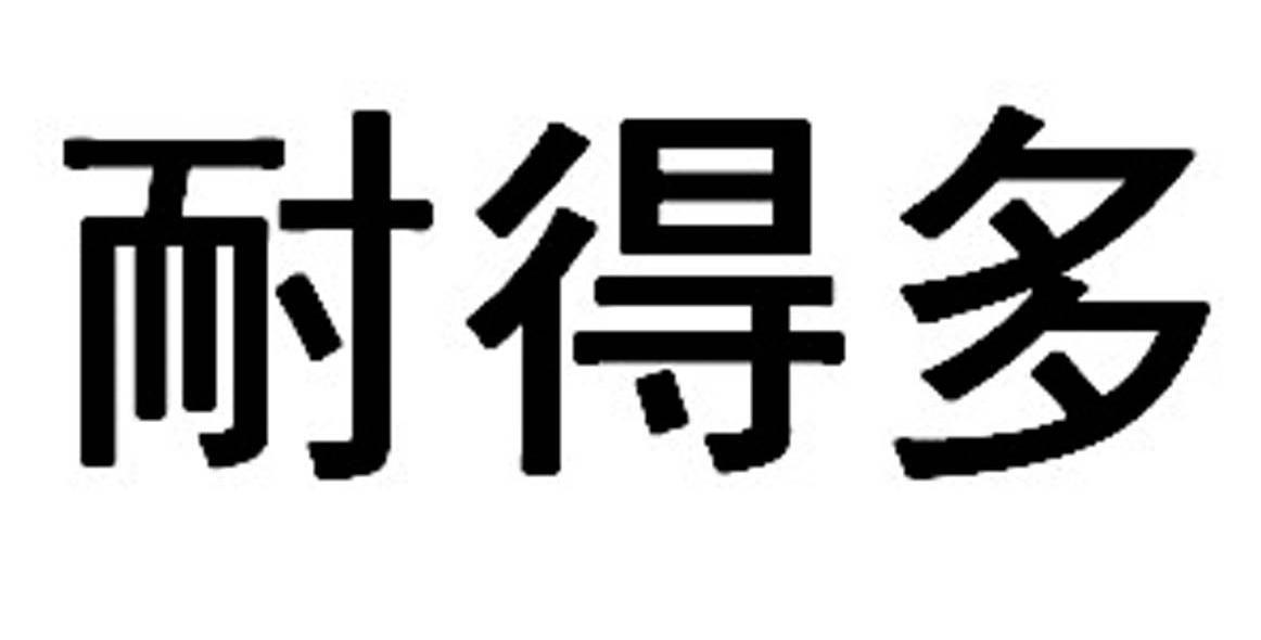 耐得多