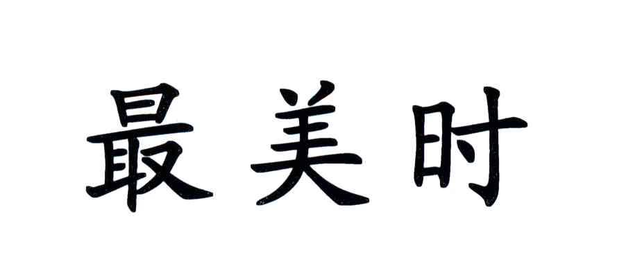 最美时