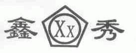 鑫秀